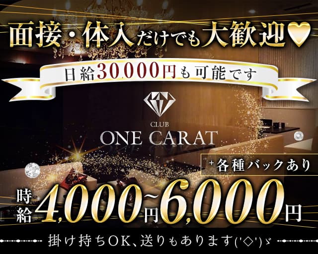 CLUB ONE CARAT （ワンカラット）のキャバクラ体入