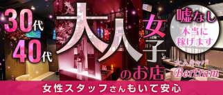 大人キャバ Bertram(バートラム)【公式求人・体入情報】(新橋姉キャバ・半熟キャバ)の求人・体験入店情報