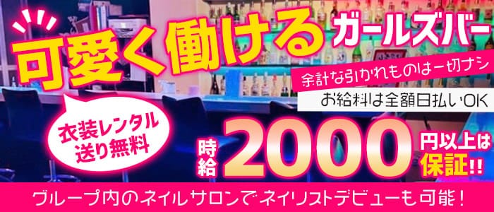 One ワン 公式求人 体入情報 錦糸町 ガールズバー コンカフェ 公式求人 ガールズバーバイトなら 体入ショコラ