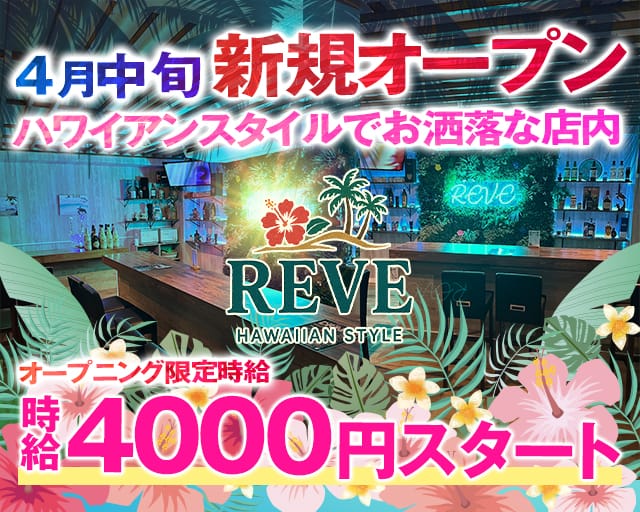 BAR REVE（レーブ）のガールズバー体入
