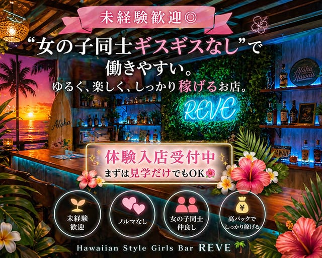 BAR REVE（レーブ）のガールズバー体入