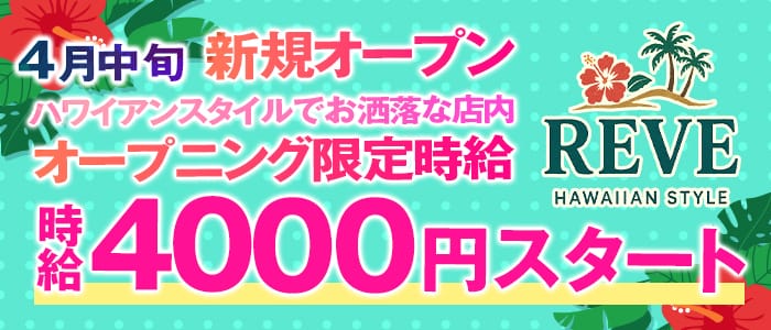 BAR REVE（レーブ） 錦糸町ガールズバー 即日体入募集バナー