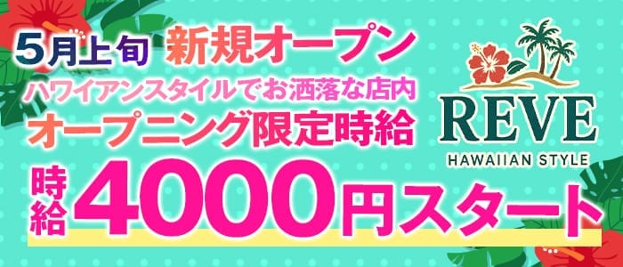 BAR REVE（レーブ）(錦糸町ガールズバー)の求人・体験入店情報