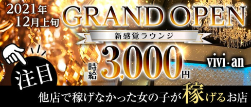 Vivi・an(ヴィヴィアン)【公式求人・体入情報】(小倉ラウンジ)の求人・体験入店情報