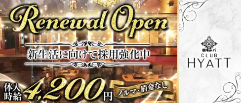 【朝】CLUB HYATT(ハイアット)【公式求人・体入情報】(立川昼キャバ・朝キャバ)の求人・体験入店情報