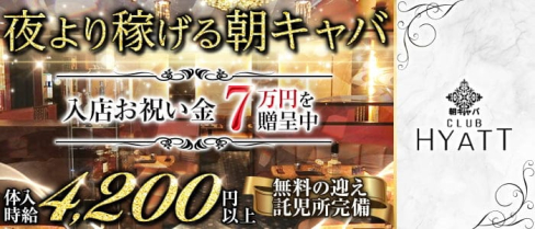 【朝】CLUB HYATT(ハイアット)【公式出稼ぎ求人情報】(立川昼キャバ・朝キャバ)の求人・バイト・体験入店情報