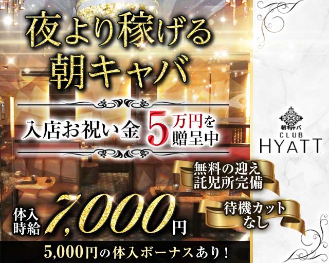 【朝】CLUB HYATT（ハイアット）の昼キャバ・朝キャバ体入