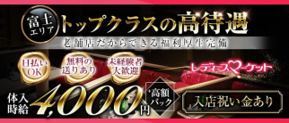 LADY'S-MARKET 富士店(レディースマーケット フジテン)【公式求人・体入情報】(沼津キャバクラ)の求人・体験入店情報
