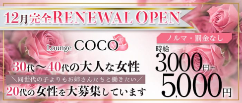 Lounge COCO(ココ)【公式求人・体入情報】(赤羽姉キャバ・半熟キャバ)の求人・体験入店情報
