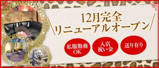 LEON(レオン)【公式求人・体入情報】(本厚木パブクラブ)の求人・体験入店情報