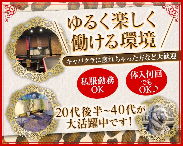 LEON（レオン）のスナック体入