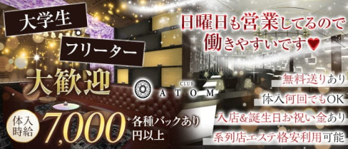 Club Atom(アトム)【公式出稼ぎ求人情報】(難波キャバクラ)の求人・バイト・体験入店情報