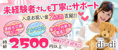 Girl's Bar di-di(ディーディ)【公式求人・体入情報】(福山ガールズバー)の求人・体験入店情報