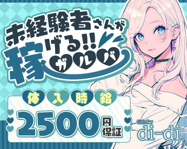 Girl's Bar di-di（ディーディ）のガールズバー体入