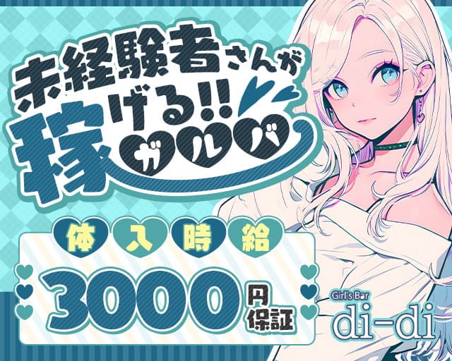 Girl's Bar di-di（ディーディ）のガールズバー体入