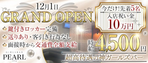 ゆるゆる系 ガールズバー ぱーる♪【公式求人・体入情報】(池袋ガールズバー)の求人・体験入店情報