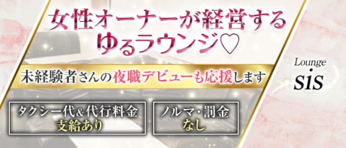 Lounge sis(シス)【公式求人・体入情報】(木更津ラウンジ)の求人・体験入店情報