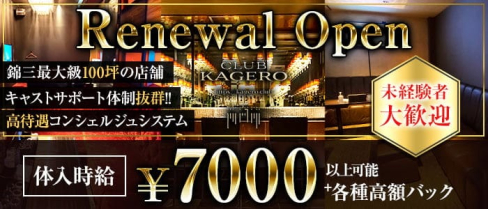 CLUB KAGERO(カゲロウ)【公式求人・体入情報】(錦キャバクラ)の求人・体験入店情報