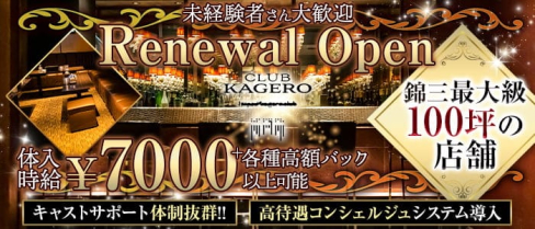 CLUB KAGERO(カゲロウ)【公式求人・体入情報】(錦キャバクラ)の求人・体験入店情報