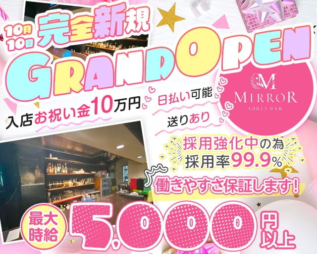 【昼・夜】MIRROR（ミラー）のガールズバー体入