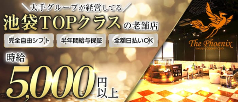 SHOWTIME-CLUB PHOENIX(フェニックス)【公式求人・体入情報】(池袋キャバクラ)の求人・体験入店情報