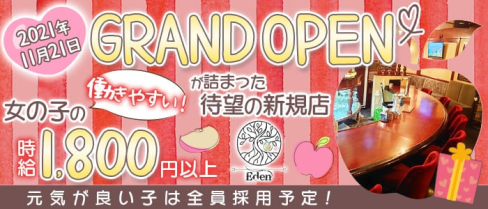 GIRL'S BAR Eden(エデン)【公式求人・体入情報】(小倉ガールズバー)の求人・体験入店情報