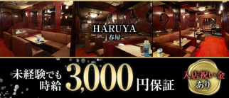 HARUYA(ハルヤ)【公式求人・体入情報】(黒崎ラウンジ)の求人・体験入店情報