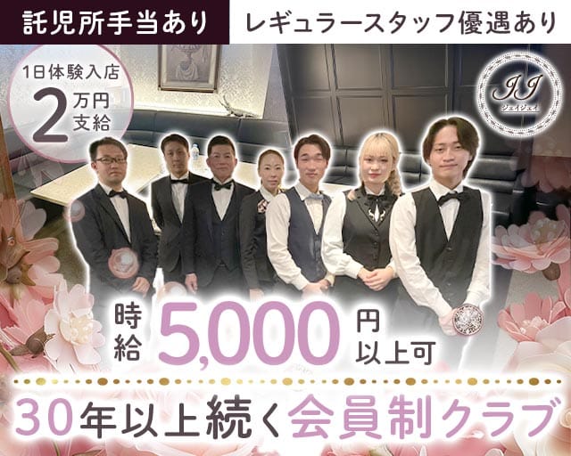 JJ（ジェイジェイ）のクラブ体入