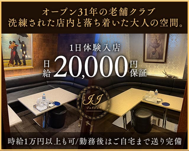 JJ（ジェイジェイ）(下通りクラブ)の求人・体験入店情報