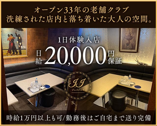 JJ（ジェイジェイ）のクラブ体入