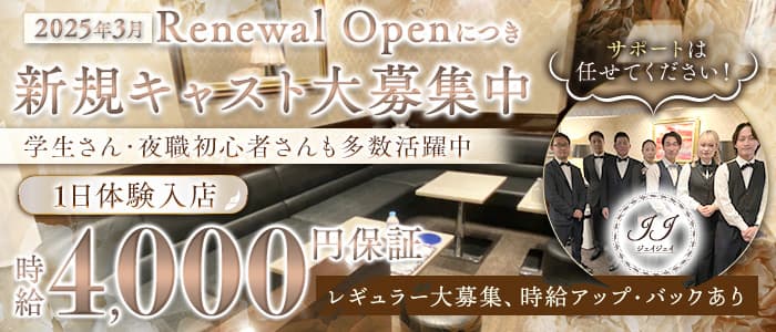JJ（ジェイジェイ）(下通りクラブ)の求人・体験入店情報
