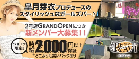 M&Nroom RAVI(ラヴィ)駅前通り店【公式求人・体入情報】(すすきのガールズバー)の求人・体験入店情報