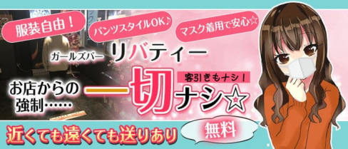 Girl's Bar リバティ平井店【公式求人・体入情報】(新小岩ガールズバー)の求人・体験入店情報