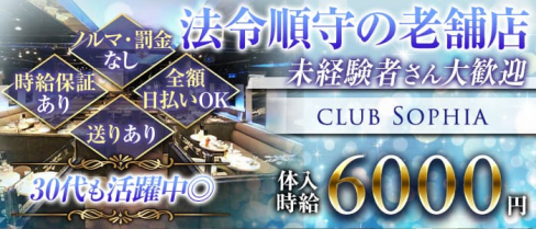 club Sophia (ソフィア)【公式求人・体入情報】(川崎姉キャバ・半熟キャバ)の求人・体験入店情報