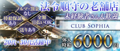 club Sophia (ソフィア)【公式出稼ぎ求人情報】(川崎姉キャバ・半熟キャバ)の求人・バイト・体験入店情報