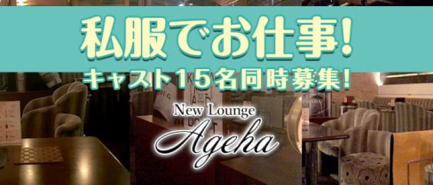 New Lounge Ageha(あげは)【公式求人・体入情報】(すすきのラウンジ)の求人・体験入店情報