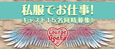 New Lounge Ageha(あげは)【公式求人・体入情報】(すすきのラウンジ)の求人・体験入店情報