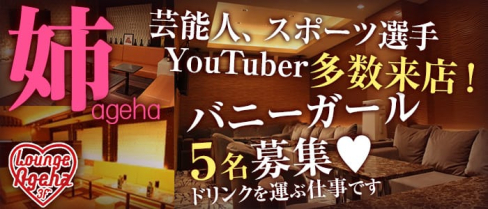 New Lounge Ageha(あげは)【公式求人・体入情報】(すすきのスナック)の求人・体験入店情報