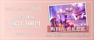 Girls cafe&bar lilly (リリー)【公式求人・体入情報】(町田ガールズバー)の求人・体験入店情報