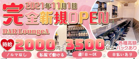 BAR LoungeA(エー)【公式求人・体入情報】(川崎ガールズバー)の求人・体験入店情報