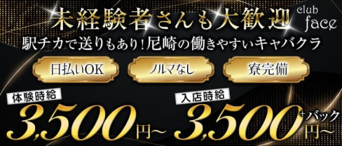 【尼崎】CLUB face(フェイス)【公式求人・体入情報】(梅田キャバクラ)の求人・体験入店情報