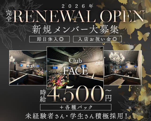 【尼崎】CLUB face（フェイス）のキャバクラ体入