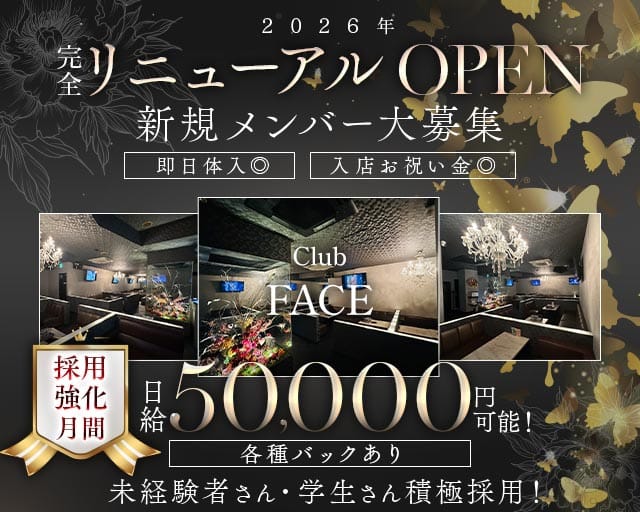【尼崎】CLUB face（フェイス）のキャバクラ体入