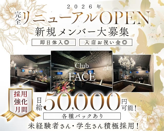 【尼崎】CLUB face（フェイス）のキャバクラ体入