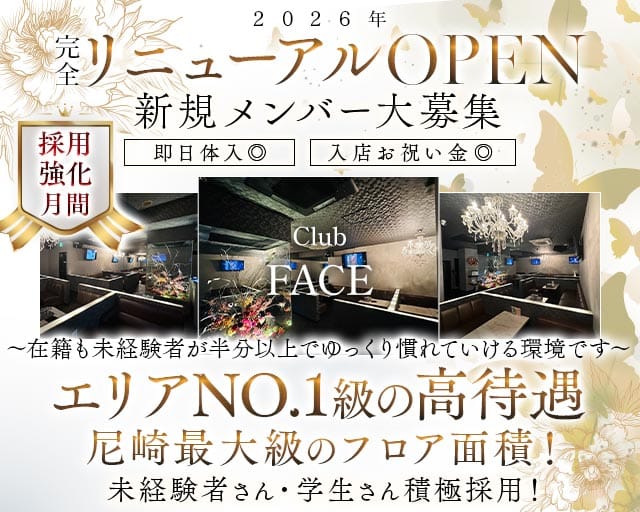 【尼崎】CLUB face（フェイス）のキャバクラ体入