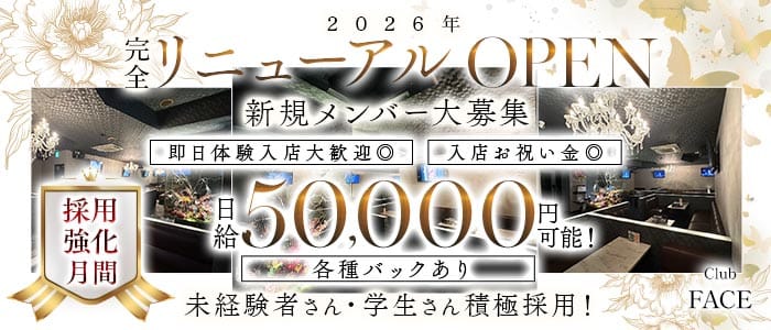【尼崎】CLUB face（フェイス）(尼崎キャバクラ)の求人・体験入店情報