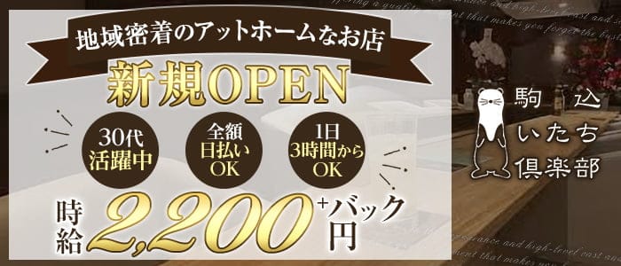 駒込いたち倶楽部 公式求人 体入情報 巣鴨 ガールズバー 公式求人 ガールズバーバイトなら 体入ショコラ