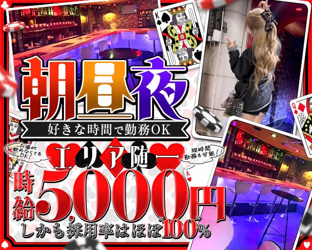 【朝・昼・夜】Lover`s（ラヴァーズ）のガールズバー体入