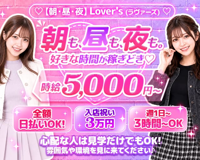 【朝・昼・夜】Lover`s（ラヴァーズ）のガールズバー体入
