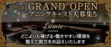 LOUNGE Lumie(ルミエ)【公式求人・体入情報】 バナー